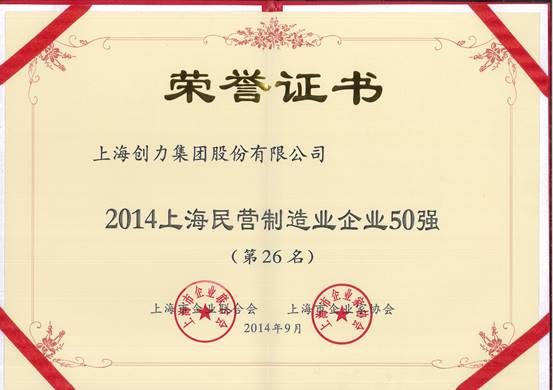 上海創(chuàng)力集團(tuán)連續(xù)五次榮登上海民營(yíng)企業(yè)百?gòu)?qiáng)排行榜(圖2) 上海創(chuàng)力集團(tuán)連續(xù)五次榮登上海民營(yíng)企業(yè)百?gòu)?qiáng)排行榜(圖2)