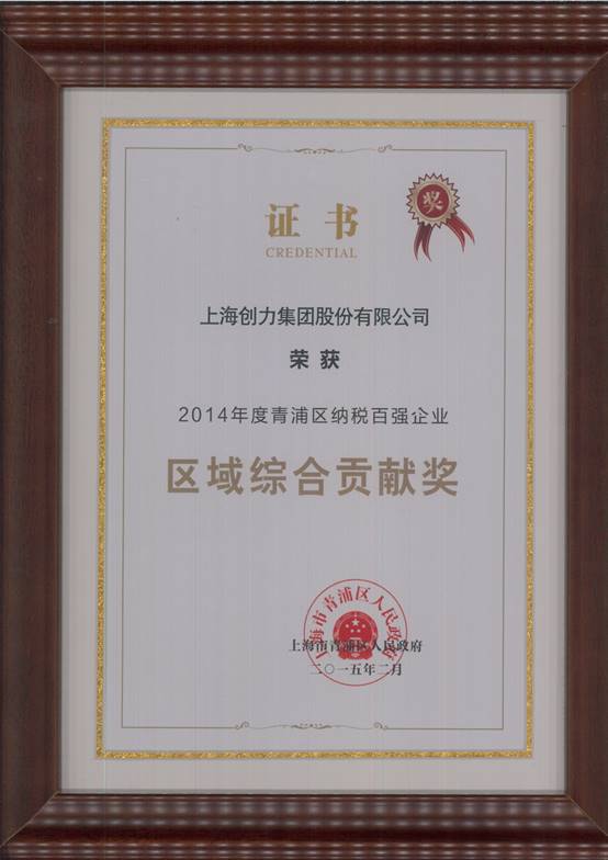 創(chuàng)力集團(tuán)榮獲“2014年度青浦區(qū)納稅百強(qiáng)企業(yè)”稱號(hào)(圖2) 創(chuàng)力集團(tuán)榮獲“2014年度青浦區(qū)納稅百強(qiáng)企業(yè)”稱號(hào)(圖2)