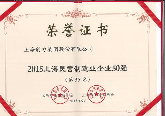 公司再次榮膺“上海市民營(yíng)百?gòu)?qiáng)、上海市民營(yíng)制造業(yè)50強(qiáng)”(圖2)