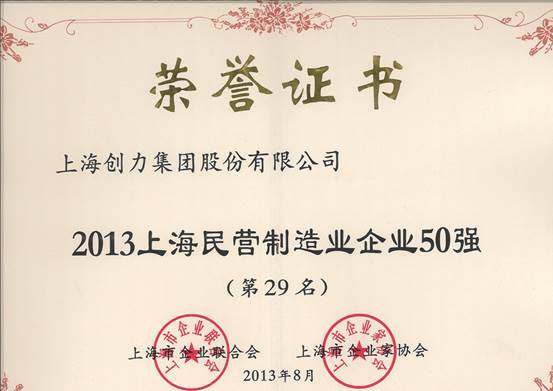 我公司連續(xù)四屆上榜“上海民營企業(yè)100強(qiáng)”(圖2) 我公司連續(xù)四屆上榜“上海民營企業(yè)100強(qiáng)”(圖2)