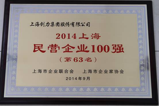 上海創(chuàng)力集團(tuán)連續(xù)五次榮登上海民營(yíng)企業(yè)百?gòu)?qiáng)排行榜(圖1) 上海創(chuàng)力集團(tuán)連續(xù)五次榮登上海民營(yíng)企業(yè)百?gòu)?qiáng)排行榜(圖1)