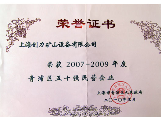 我公司榮獲“青浦區(qū)2007—2009年度五十強(qiáng)民營企業(yè)”稱號(圖2) 我公司榮獲“青浦區(qū)2007—2009年度五十強(qiáng)民營企業(yè)”稱號(圖2)