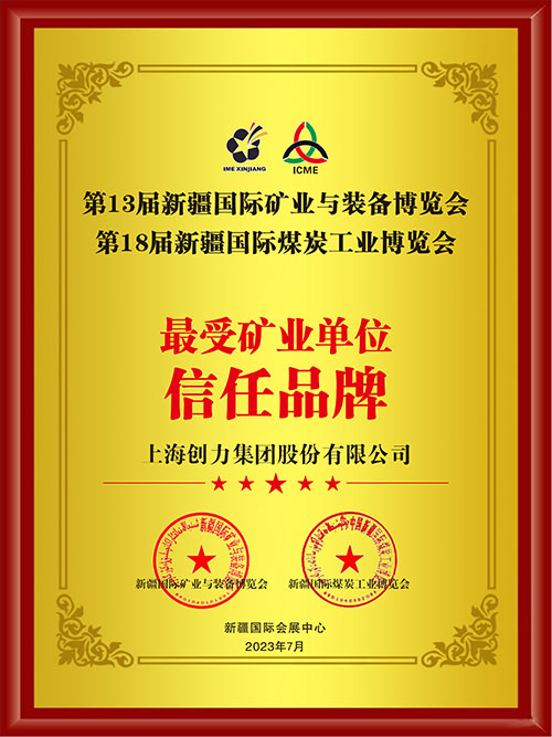 喜報(bào)！上海創(chuàng)力集團(tuán)股份有限公司榮獲“最受礦業(yè)單位信任品牌”(圖2)