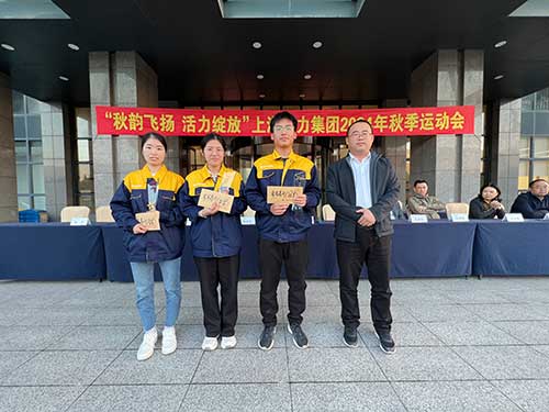 步步高升頒獎(jiǎng).jpg 秋韻飛揚(yáng) 活力綻放 | 上海創(chuàng)力集團(tuán)秋季運(yùn)動(dòng)會(huì)取得圓滿(mǎn)成功(圖12)