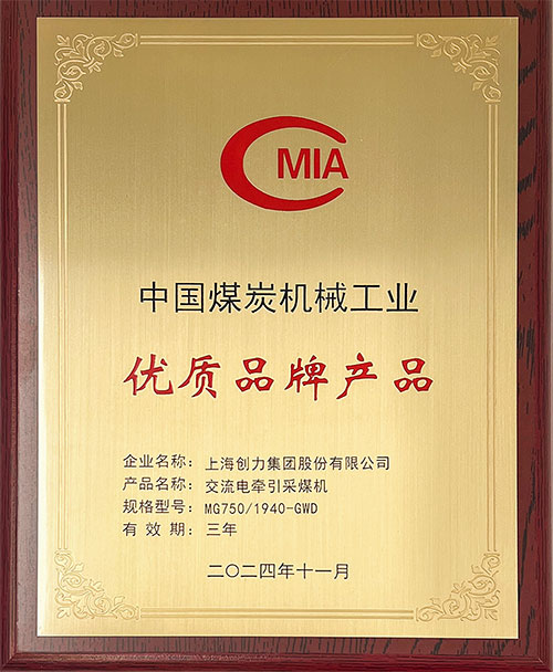 中國煤炭機(jī)械工業(yè)優(yōu)質(zhì)品牌產(chǎn)品-交流電牽引采煤機(jī)MG750-1940-GWD.jpg