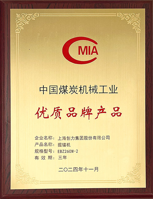 中國煤炭機(jī)械工業(yè)優(yōu)質(zhì)品牌產(chǎn)品-掘錨機(jī)EBZ260M-2.jpg