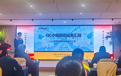 上海創(chuàng)力集團(tuán)成功舉辦首次QC小組成果發(fā)表賽(圖11) 上海創(chuàng)力集團(tuán)成功舉辦首次QC小組成果發(fā)表賽(圖11)