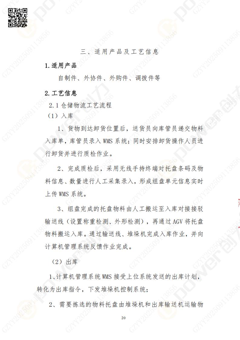 常熟自動(dòng)化立體倉(cāng)庫(kù)系統(tǒng)采購(gòu)招標(biāo)公告(圖20)