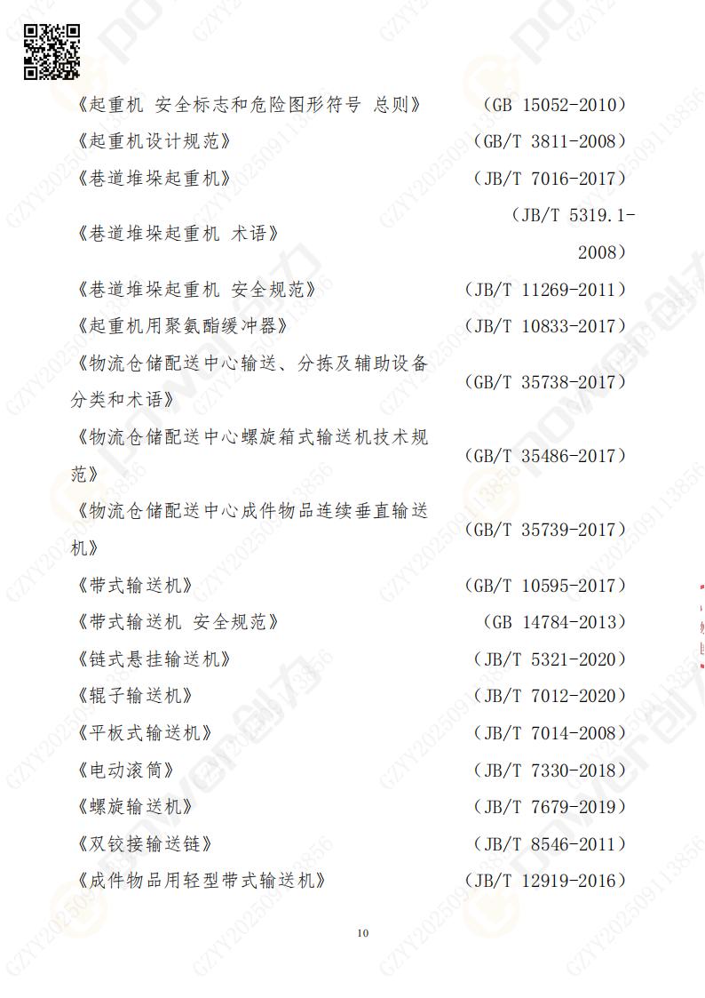 常熟自動(dòng)化立體倉(cāng)庫(kù)系統(tǒng)采購(gòu)招標(biāo)公告(圖10)