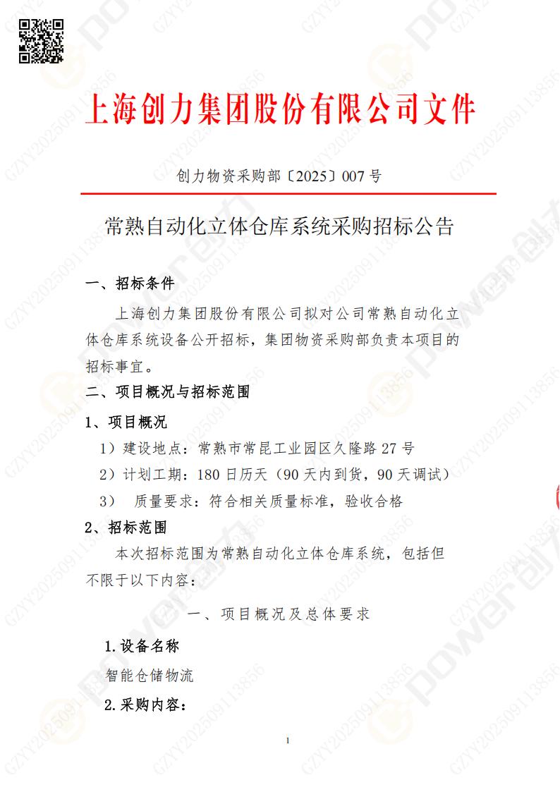 常熟自動(dòng)化立體倉(cāng)庫(kù)系統(tǒng)采購(gòu)招標(biāo)公告(圖1)