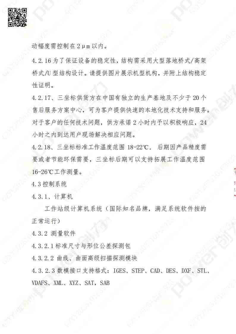 蘇州創(chuàng)力礦山設備有限公司三坐標檢測儀招標公告(圖9)