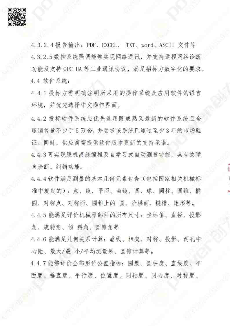 蘇州創(chuàng)力礦山設備有限公司三坐標檢測儀招標公告(圖10)
