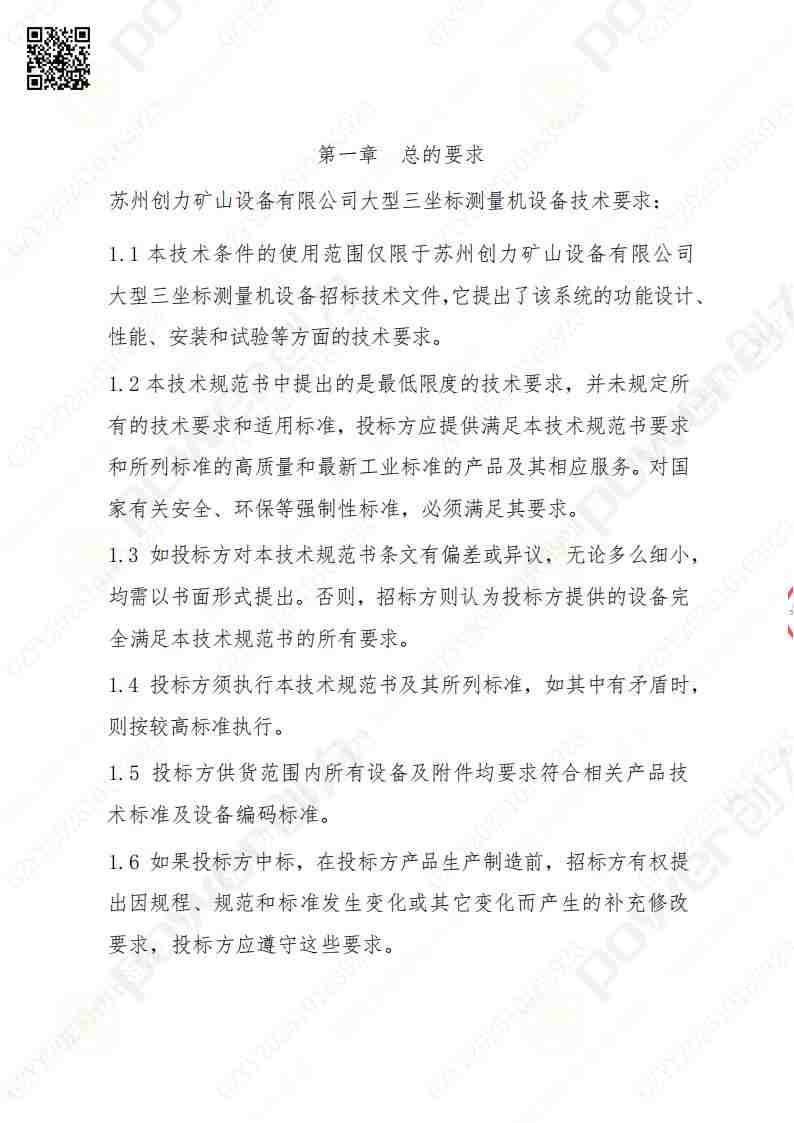 蘇州創(chuàng)力礦山設備有限公司三坐標檢測儀招標公告(圖2)