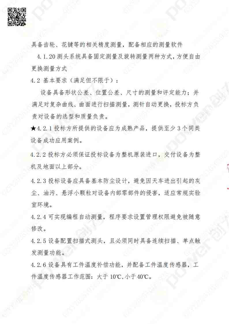 蘇州創(chuàng)力礦山設備有限公司三坐標檢測儀招標公告(圖7)