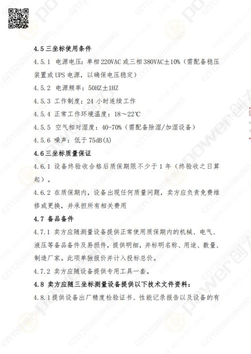 蘇州創(chuàng)力礦山設(shè)備有限公司三坐標(biāo)檢測儀招標(biāo)公告 (圖13)